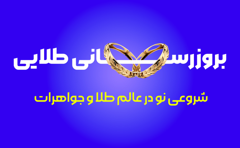 "بروزرسانی طلایی: شروعی نو در عالم طلا و جواهرات"